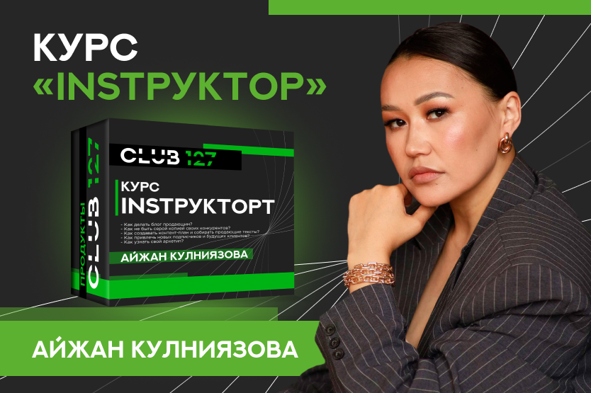 Курс «Айжан Кулниязова. INSTРУКТОРт»