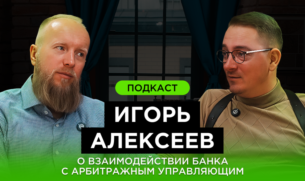 Подкаст. Игорь Алексеев - о взаимодействии банка с арбитражным управляющим. Подкаст. Игорь Алексеев - о взаимодействии банка с арбитражным управляющим.
