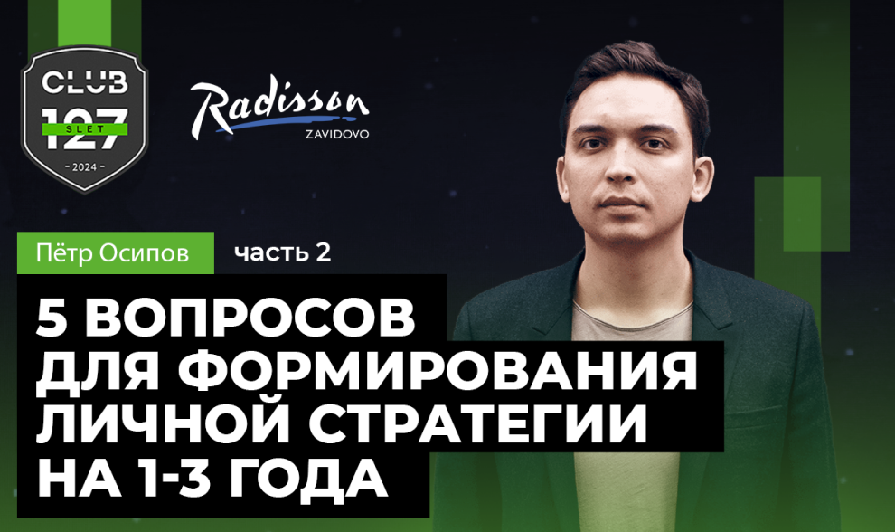«5 вопросов для формирования личной стратегии на 1-3 года» Пётр Осипов (часть 2)