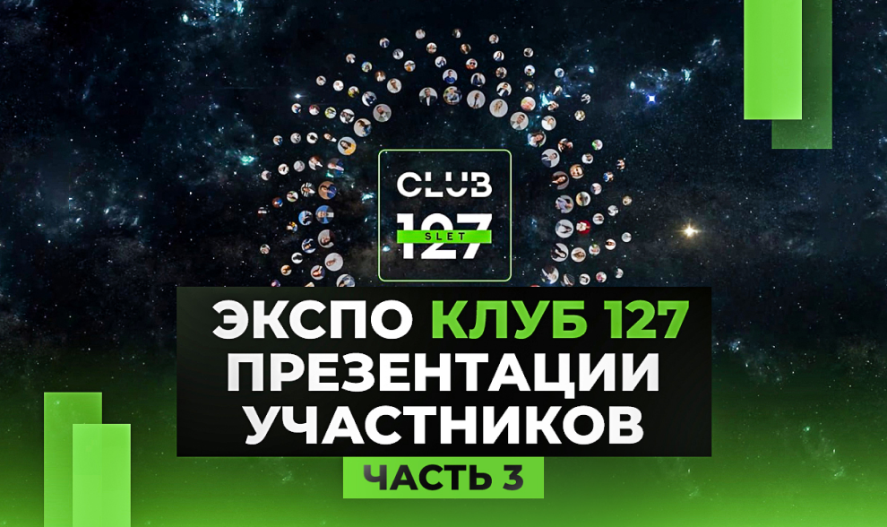 ЭКСПО КЛУБ 127. Презентации участников - часть 3 ЭКСПО КЛУБ 127. Презентации участников - часть 3