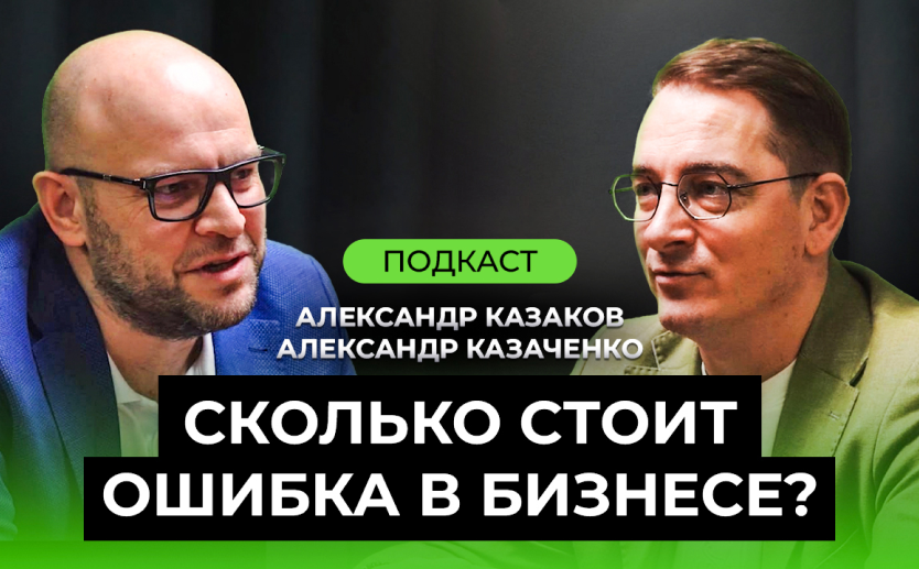 Подкаст Александр Казаченко - Сколько стоит ошибка в бизнесе?