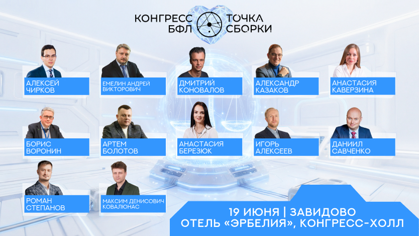 19 июня | Конгресс БФЛ «Точка сборки»