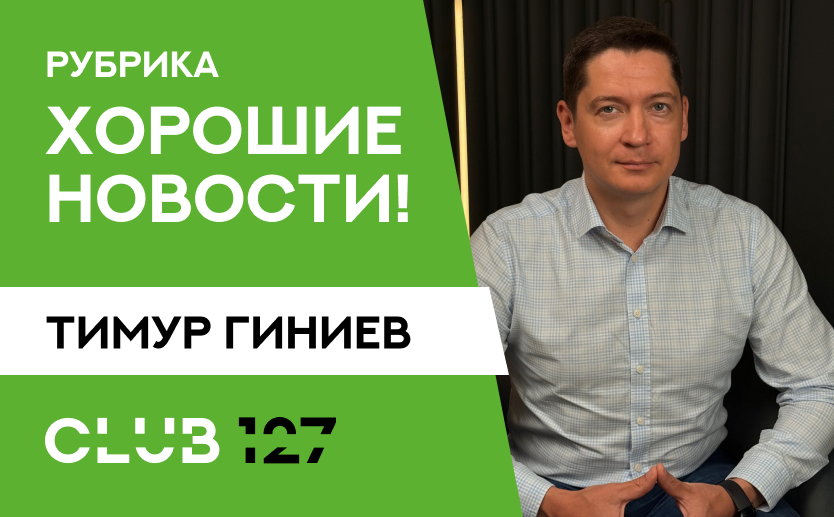 Рубрика ХОРОШИЕ НОВОСТИ!