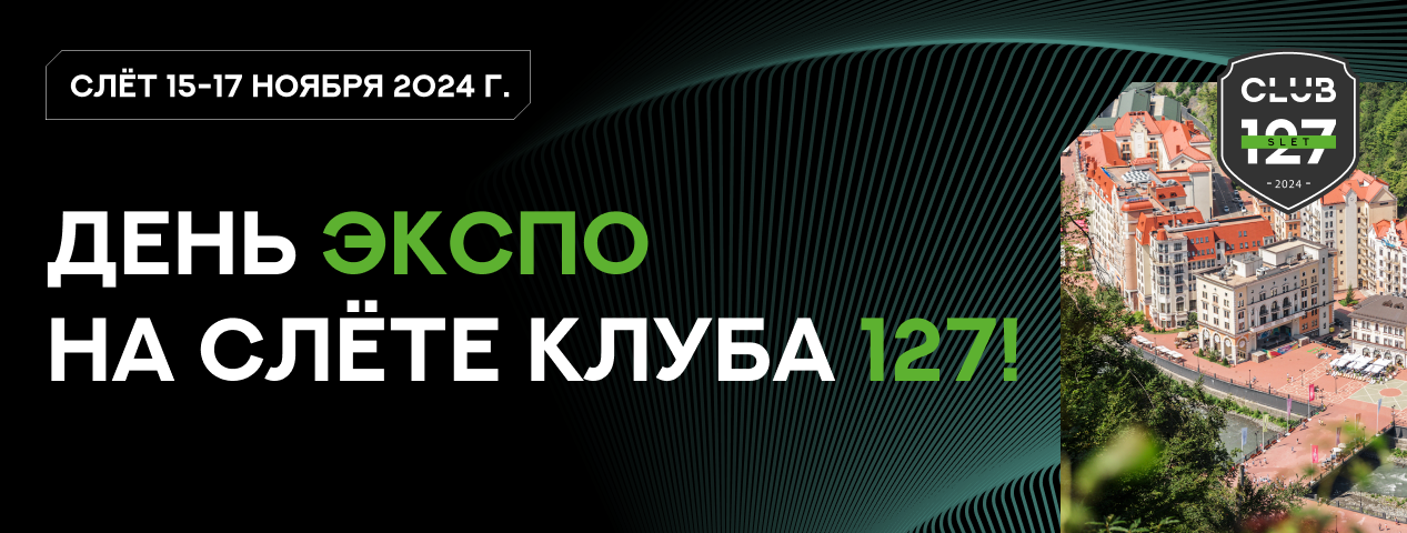 День ЭКСПО на Слёте Клуба 127! День ЭКСПО на Слёте Клуба 127!
