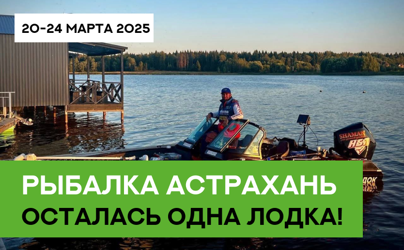 Освободилась одна лодка на рыбалку!