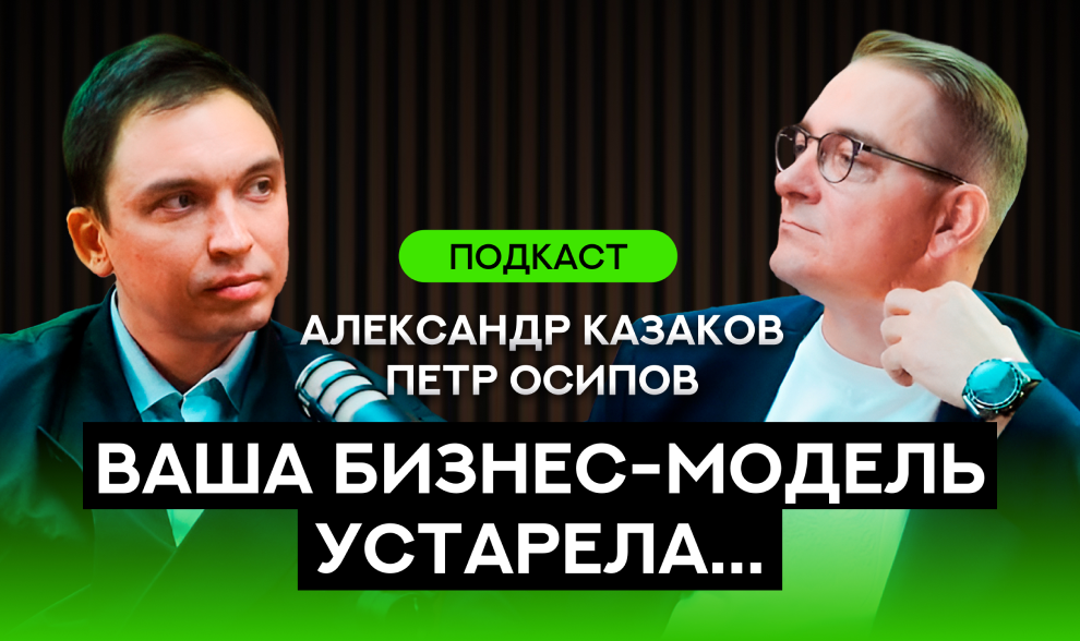 Подкаст. Пётр Осипов. Главный инструмент предпринимателя сегодня — не продажи, а… Подкаст. Пётр Осипов. Главный инструмент предпринимателя сегодня — не продажи, а…