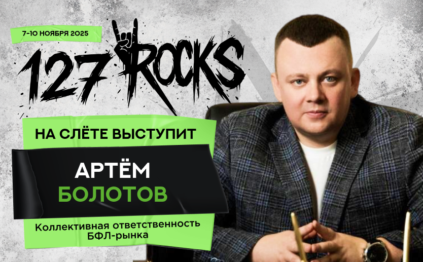 Спикер слёта Клуба 127 — Артём Болотов