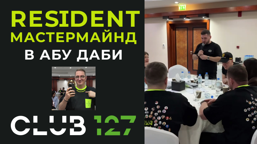 Резидентский Мастермайнд в Абу-Даби