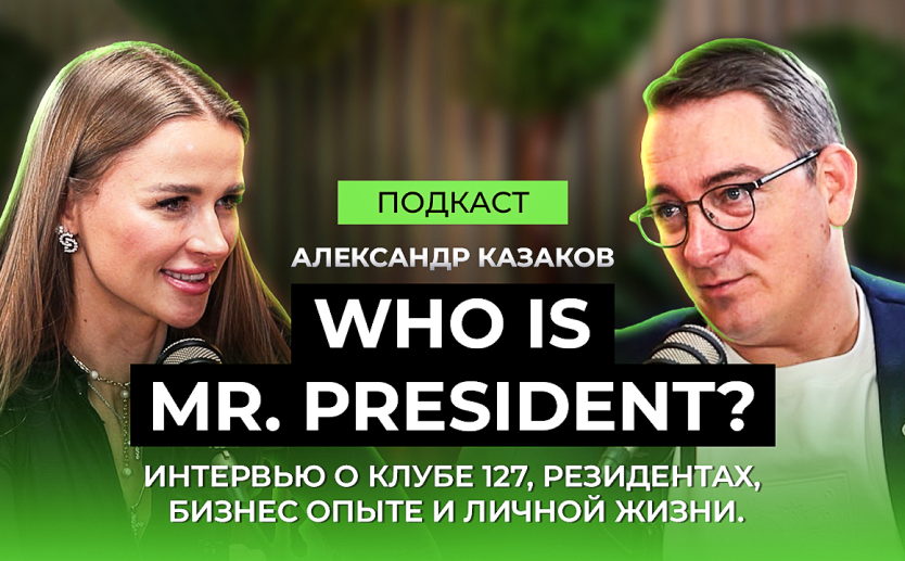 Who is Mr President? Интервью о клубе 127, резидентах, бизнес-опыте и личной жизни