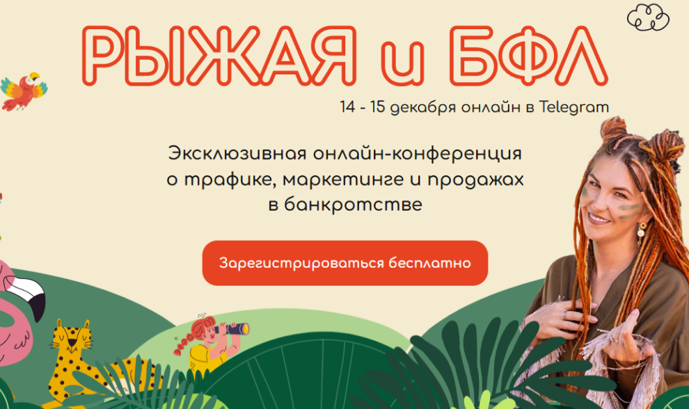 Конференция “Рыжая и БФЛ 2024” Конференция “Рыжая и БФЛ 2024”