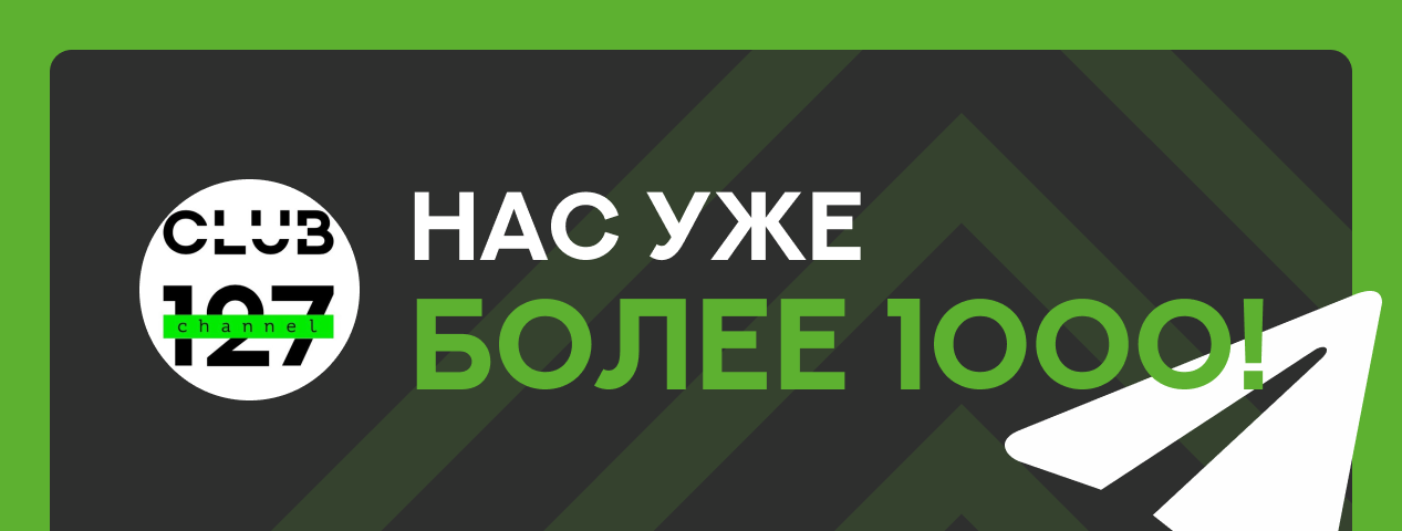 Канал клуба 127 подрос! Канал клуба 127 подрос!