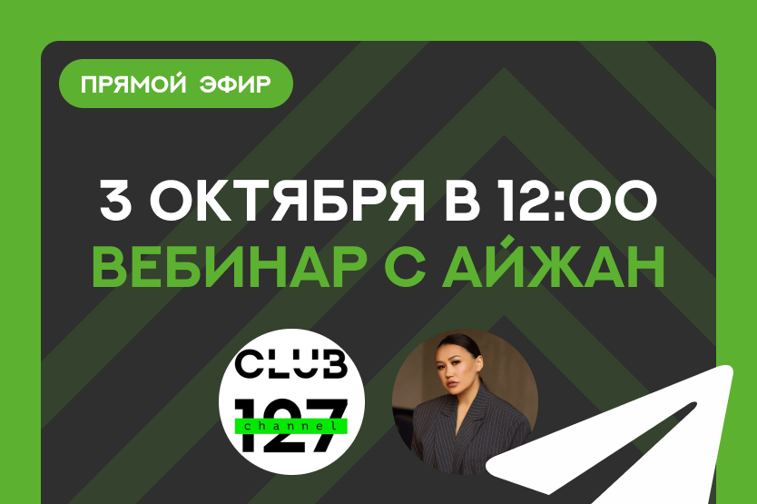 3 октября вебинар с Айжан Кулниязовой