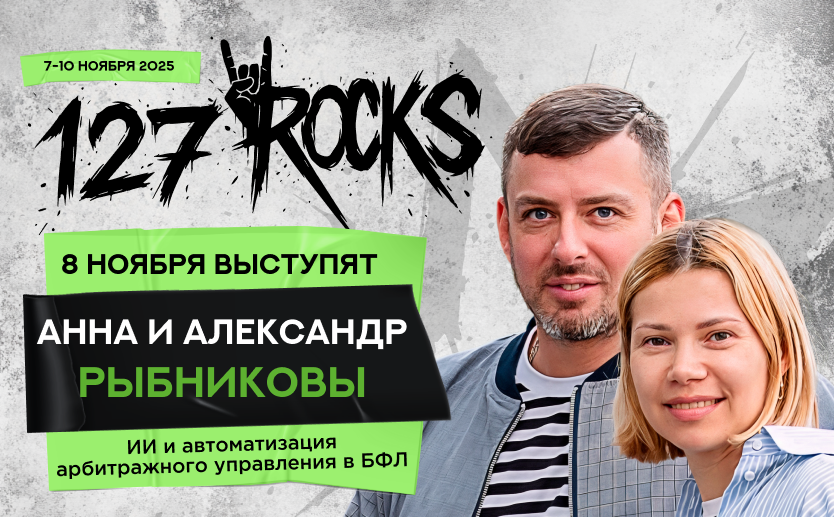 На слёте 8 ноября выступят Анна и Александр Рыбниковы!