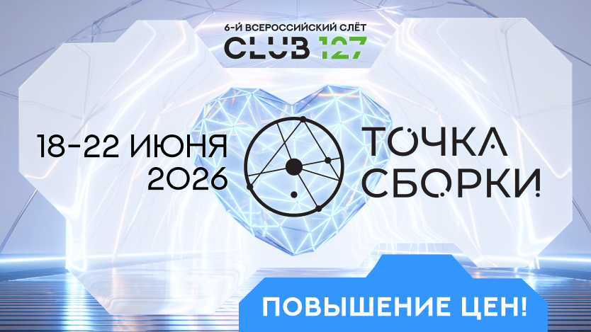 Вторая цена на билеты на слёт Точка Сбора