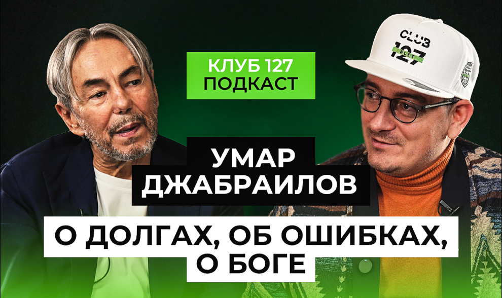 Впервые на канале клуба 127 — УМАР ДЖАБРАИЛОВ! Впервые на канале клуба 127 — УМАР ДЖАБРАИЛОВ!