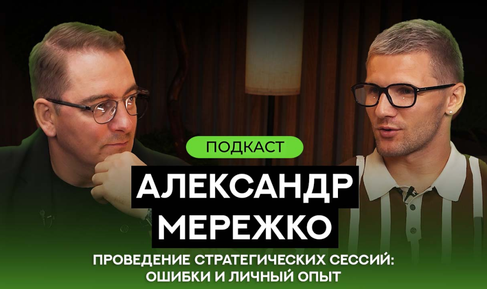 Клуб 127 Подкаст. Александр Мережко - проведение стратегических сессий: ошибки и личный опыт Клуб 127 Подкаст. Александр Мережко - проведение стратегических сессий: ошибки и личный опыт