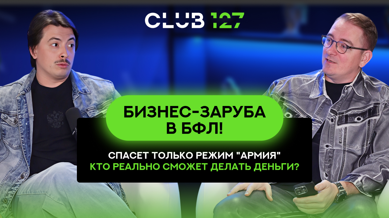 Бизнес-Заруба в БФЛ! Спасет только режим "Армия". Кто реально сможет делать деньги? Бизнес-Заруба в БФЛ! Спасет только режим "Армия". Кто реально сможет делать деньги?