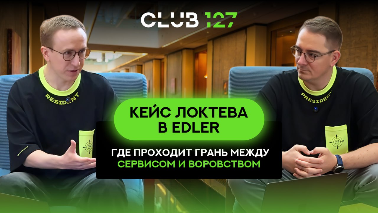 КЕЙС ЛОКТЕВА В EDLER - Где проходит грань между сервисом и воровством? КЕЙС ЛОКТЕВА В EDLER - Где проходит грань между сервисом и воровством?