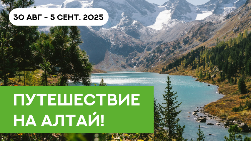 Самое время определиться с Алтаем! Самое время определиться с Алтаем!