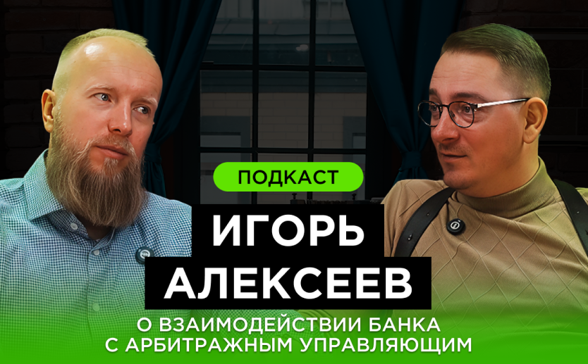 Подкаст. Игорь Алексеев - о взаимодействии банка с арбитражным управляющим.