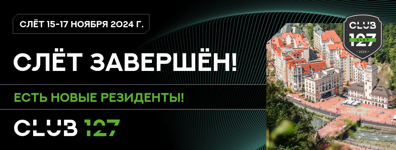Прошел третий всероссийский слёт КЛУБА 127! Прошел третий всероссийский слёт КЛУБА 127!