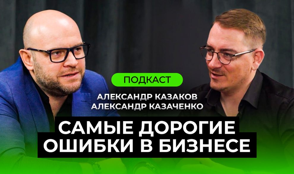 Подкаст Александр Казаченко - Самые дорогие ошибки в бизнесе Подкаст Александр Казаченко - Самые дорогие ошибки в бизнесе