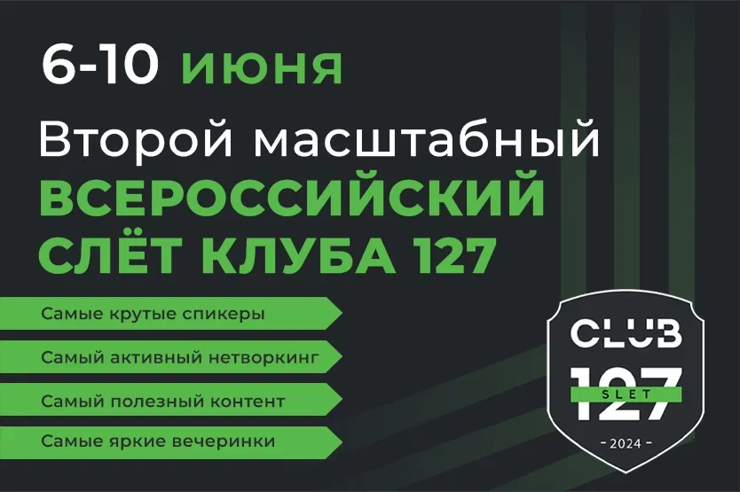 Второй Всероссийский Слёт сообщества КЛУБ127
