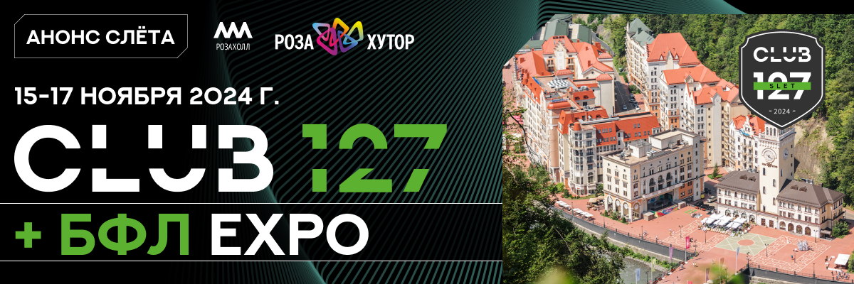 15-17 ноября 2024 г. Всероссийский слёт предпринимателей БФЛ + ЭКСПО 15-17 ноября 2024 г. Всероссийский слёт предпринимателей БФЛ + ЭКСПО