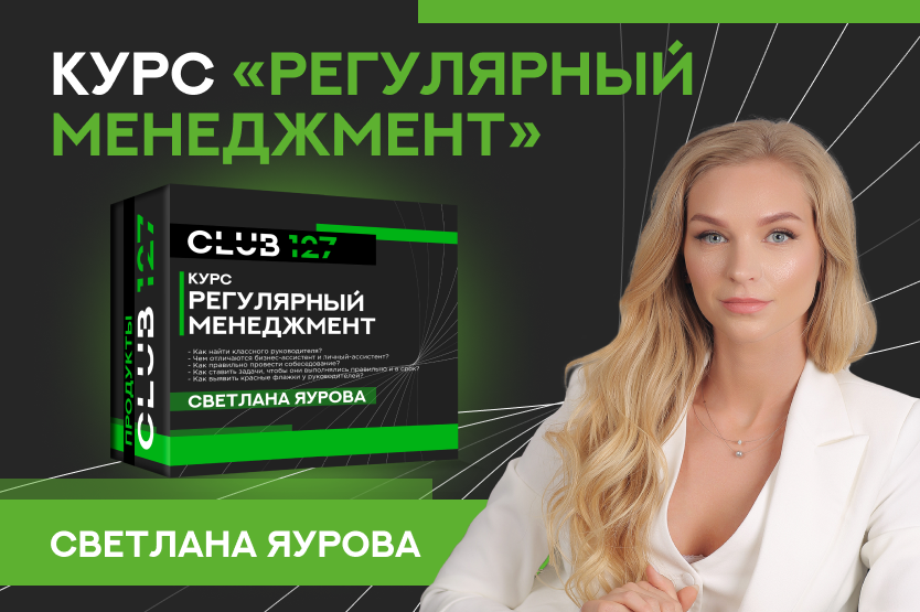 Курс «Светлана Яурова. Регулярный менеджмент»