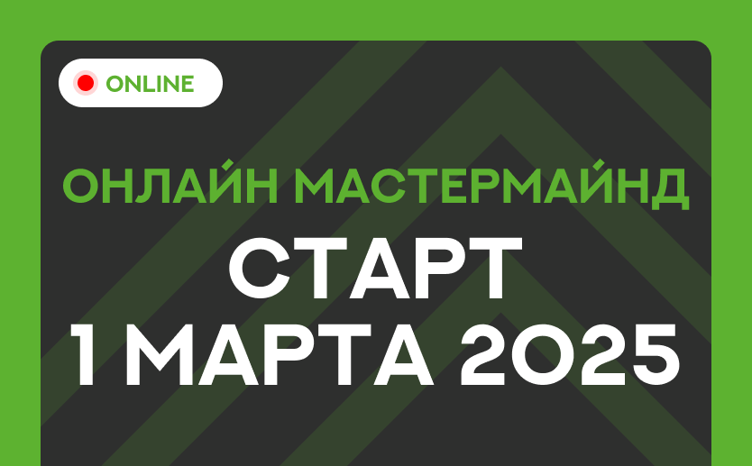 1 марта стартует ОНЛАЙН МАСТЕРМАЙНД