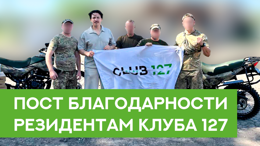На связи Игорь Роговой, и это пост благодарности резидентам Клуба 127. На связи Игорь Роговой, и это пост благодарности резидентам Клуба 127.