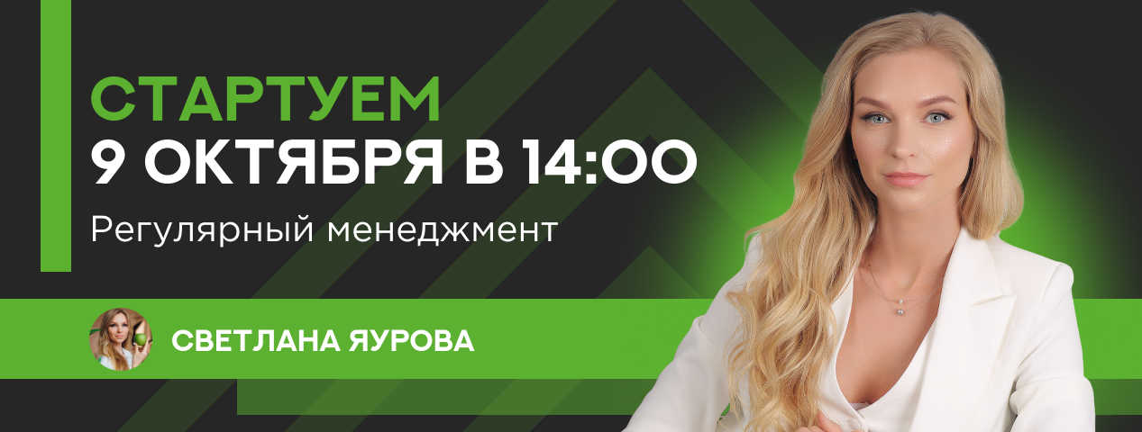 9 октября вебинар со Светланой Яуровой