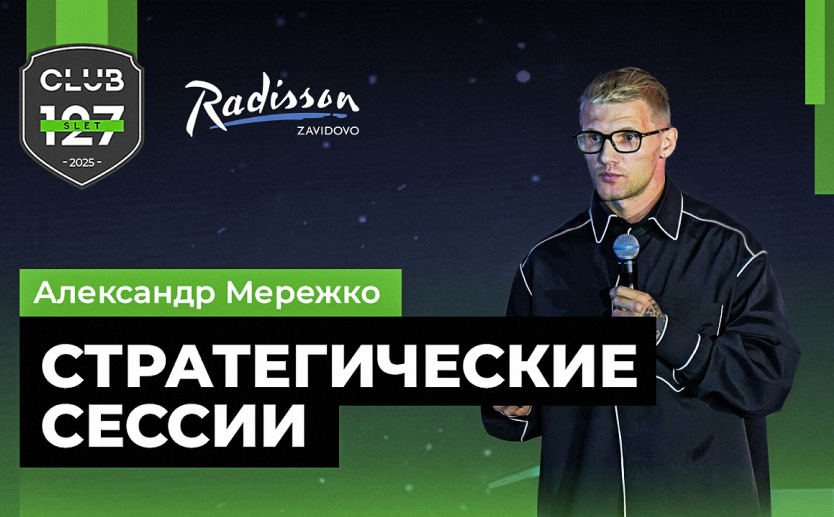 Александр Мережко - Стратегические сессии