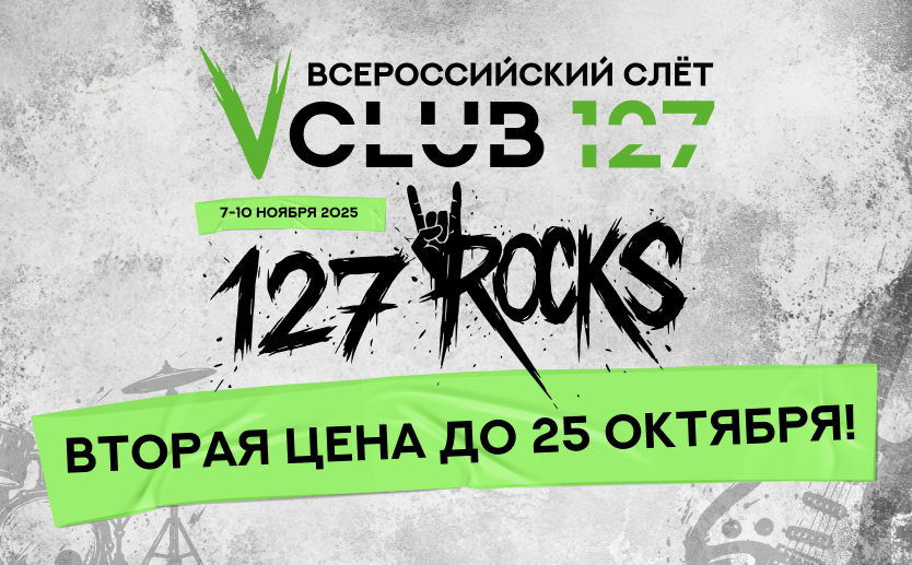 Первая волна продаж Слёта Клуба 127 позади!