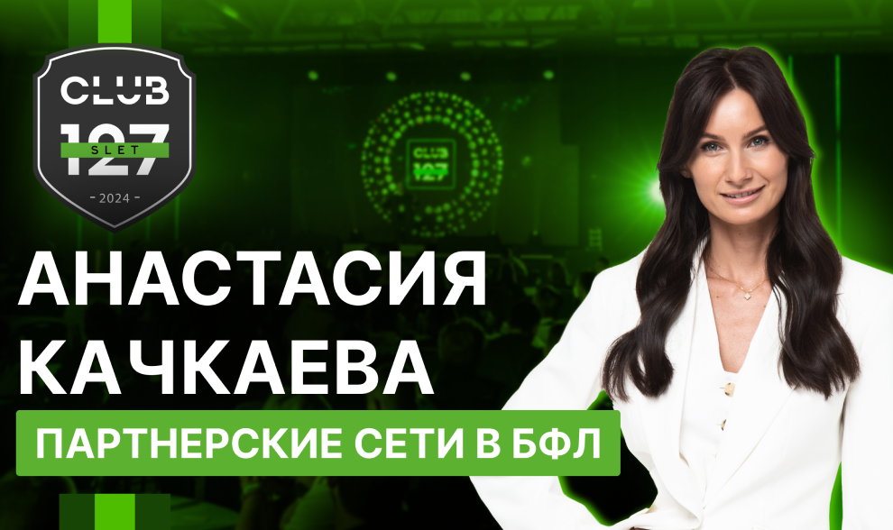 Анастасия Качкаева «Партнерские сети в БФЛ» Анастасия Качкаева «Партнерские сети в БФЛ»