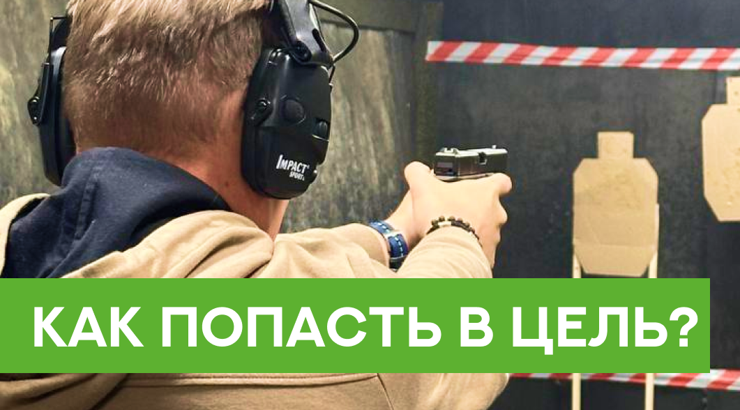 Как попасть в цель? Как попасть в цель?