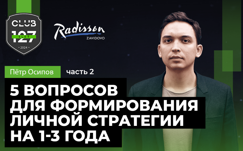«5 вопросов для формирования личной стратегии на 1-3 года» Пётр Осипов (часть 2)