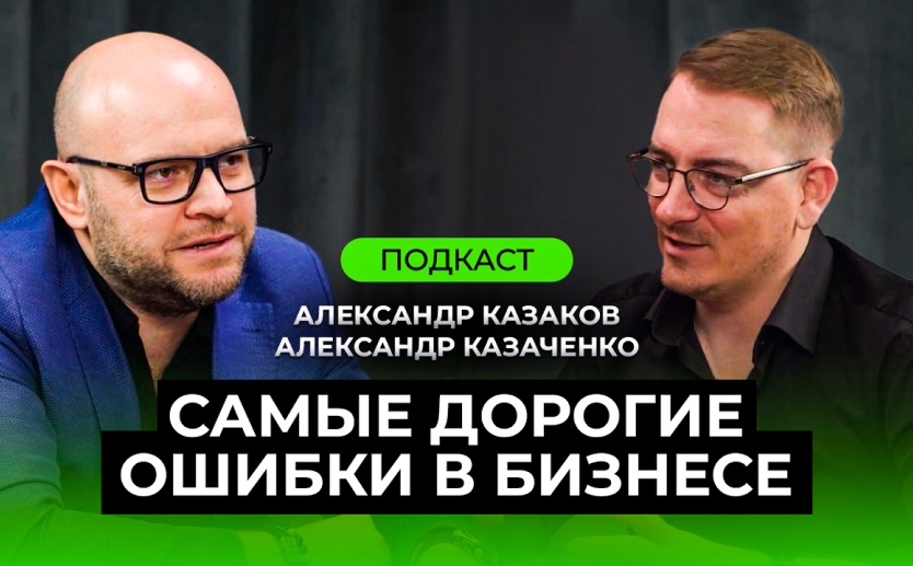  Подкаст Александр Казаченко - Самые дорогие ошибки в бизнесе