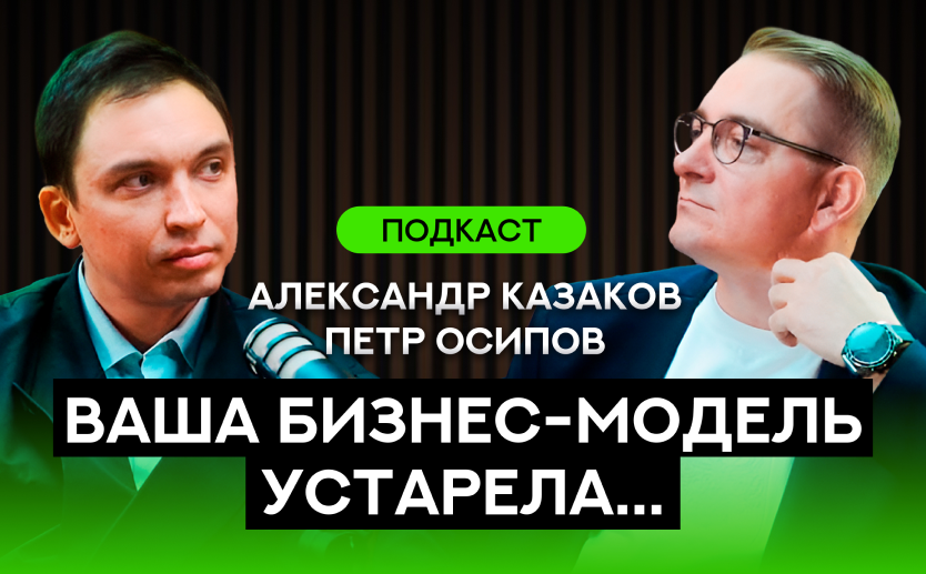 Подкаст. Пётр Осипов. Главный инструмент предпринимателя сегодня — не продажи, а…