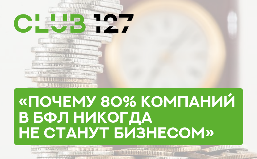 «Почему 80% компаний в БФЛ никогда не станут бизнесом»
