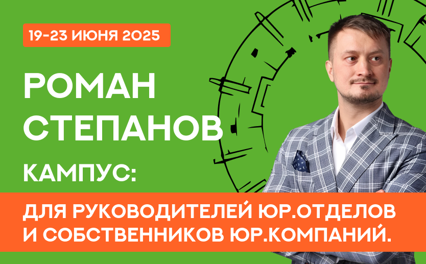 Роман Степанов - Кампус для руководителей юр.отделов и собственников юр.компаний
