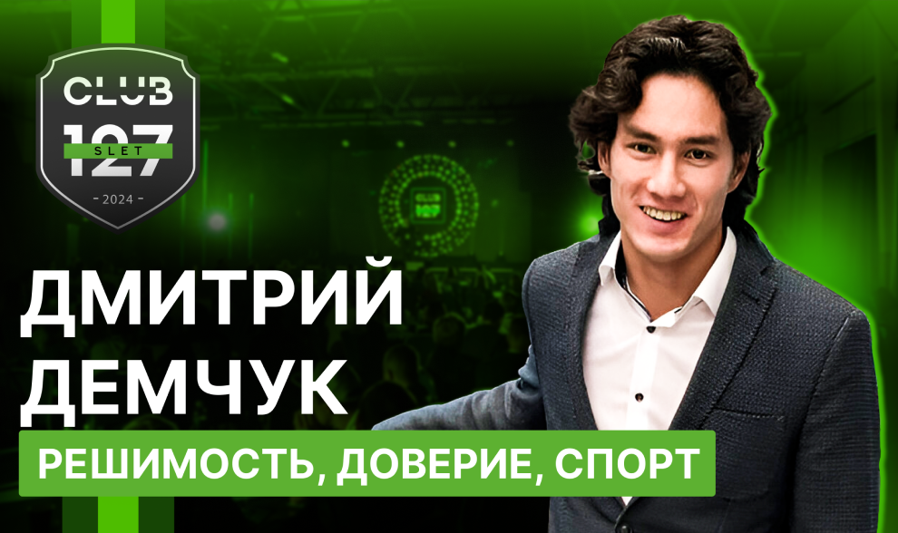 Дмитрий Демчук - Решимость, Доверие, Спорт Дмитрий Демчук - Решимость, Доверие, Спорт