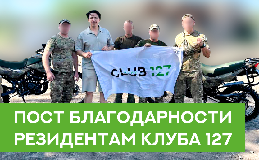 На связи Игорь Роговой, и это пост благодарности резидентам Клуба 127. 