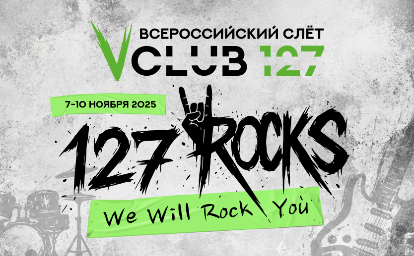 Скоро 5-й Всероссийский Слёт Клуба 127