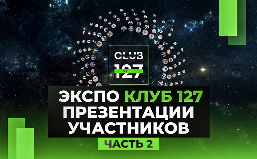 ЭКСПО КЛУБ 127. Презентации участников - часть 2