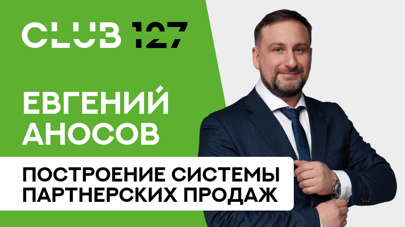 Сегодня в 11:00 проведем ZOOM с Евгением Аносовым на тему построения системы Партнерских Продаж!