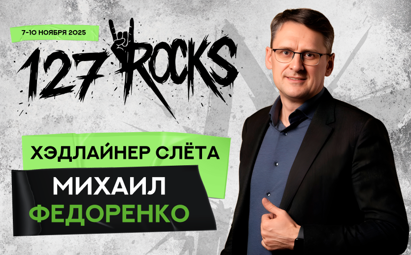 Хэдлайнер слёта клуба 127 — Михаил Федоренко