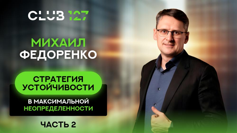 Михаил Федоренко - Стратегия устойчивости в максимальной неопределенности (часть 2)