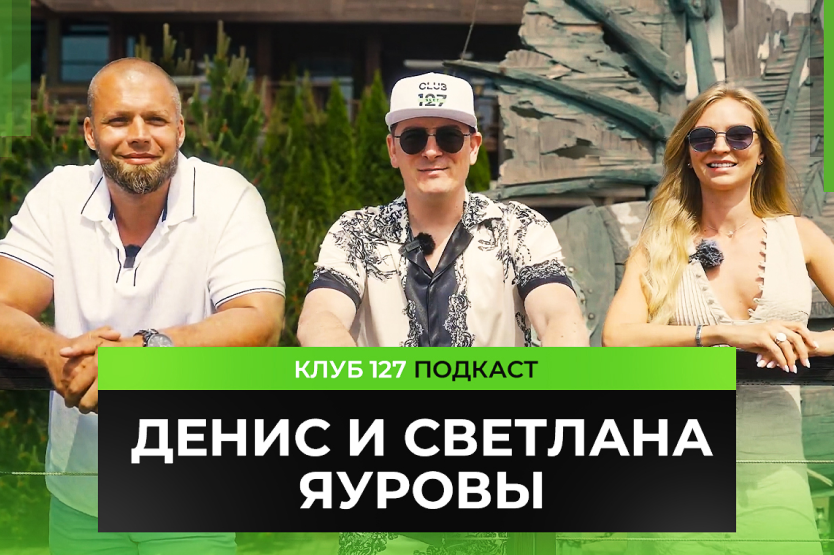Новый подкаст уже на канале! Денис и Светлана Яуровы!