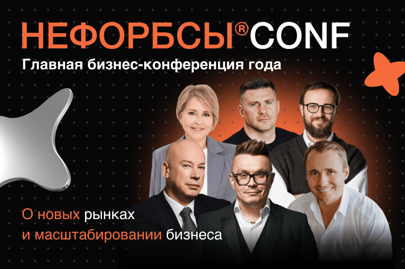 НЕФОРБСЫ — главная бизнес-конференция года!